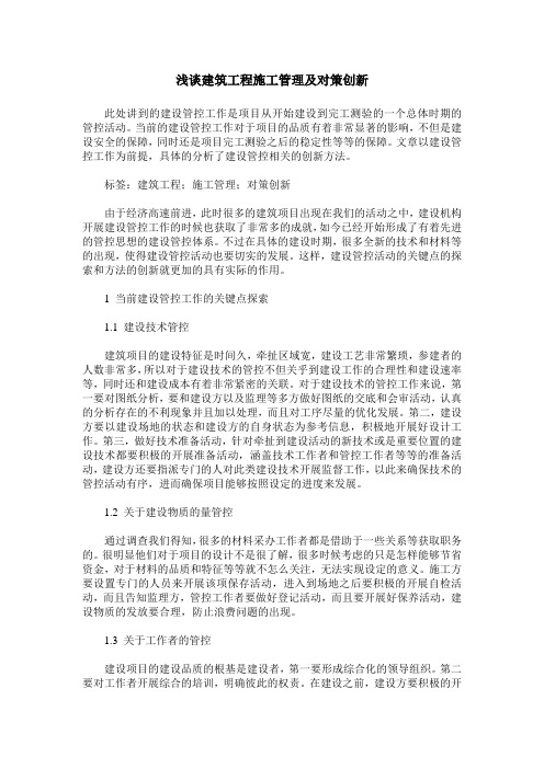 浅谈建筑工程施工管理及对策创新