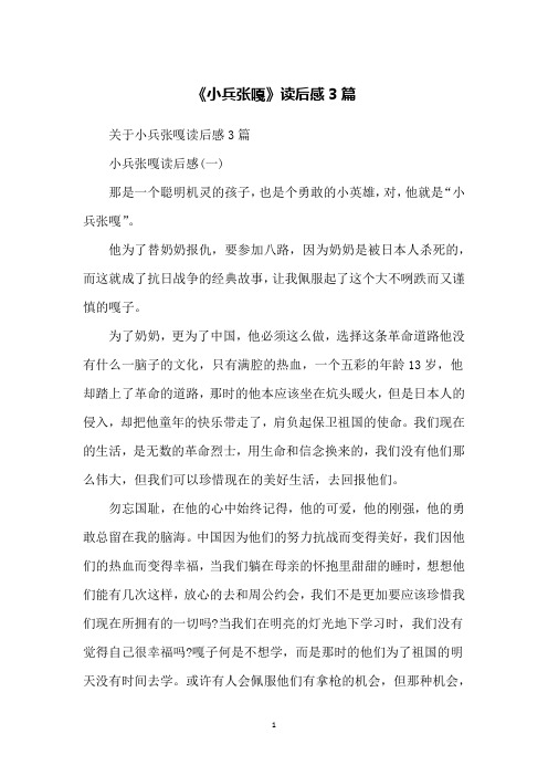 《小兵张嘎》读后感3篇