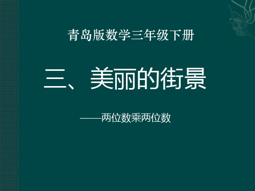 青岛版三年级下册数学《美丽的街景》说课教学复习课件