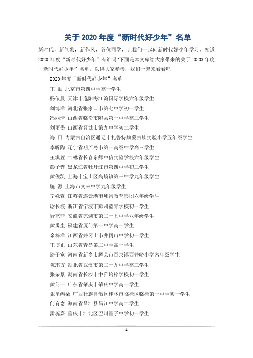 关于2020年度“新时代好少年”名单