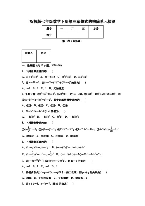 浙教版2019-2020学年七年级数学下学期 第三章整式的乘除 单元测试题(含答案)