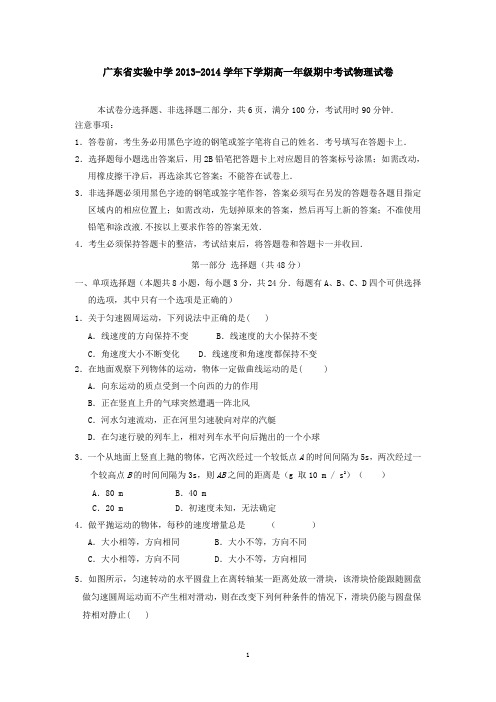 广东省实验中学2013-2014学年下学期高一年级期中考试物理试卷
