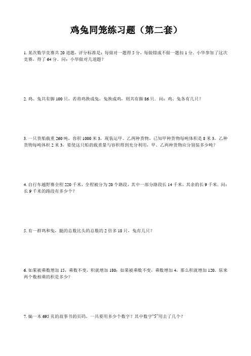 鸡兔同笼(小学数学)练习题(02)