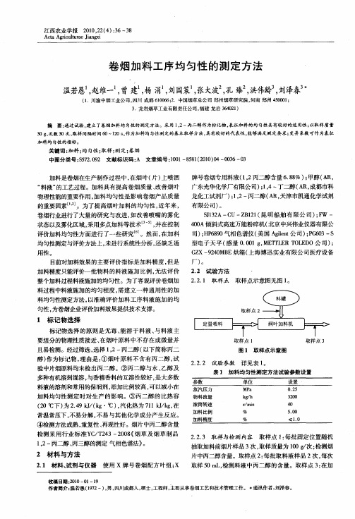 卷烟加料工序均匀性的测定方法