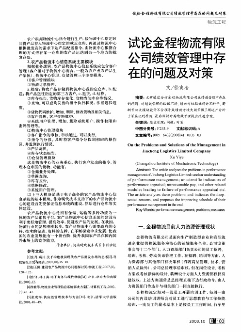 试论金程物流有限公司绩效管理中存在的问题及对策