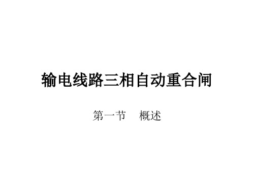 重合闸