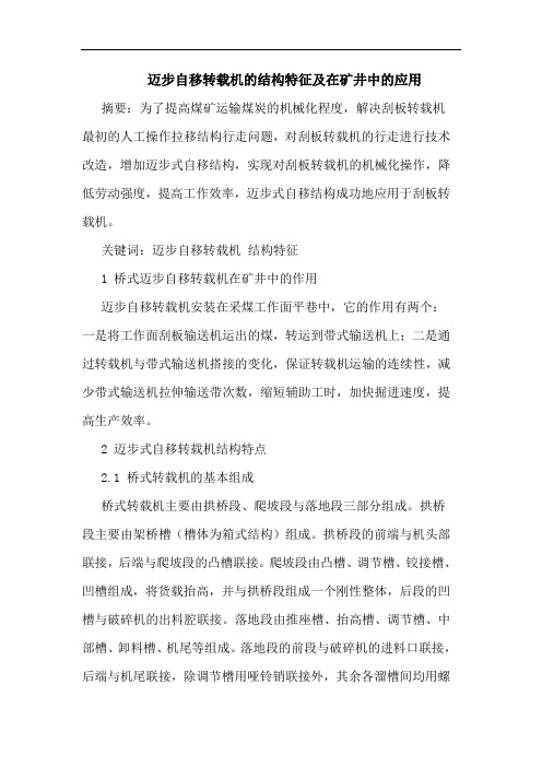 迈步自移转载机的结构特征及在矿井中的应用