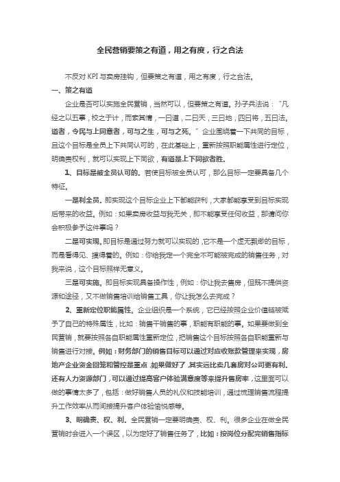 全民营销要策之有道,用之有度,行之合法