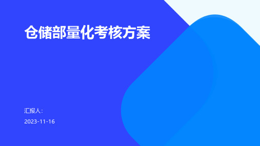 仓储部量化考核方案