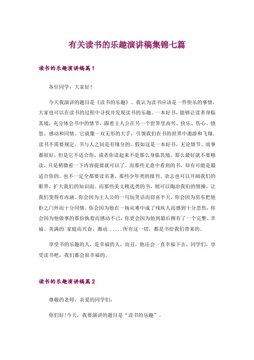 有关读书的乐趣演讲稿集锦七篇