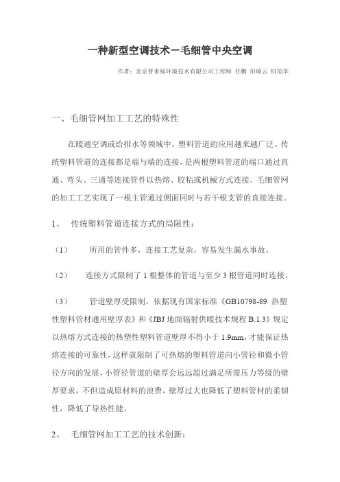 一种新型空调技术-毛细管中央空调