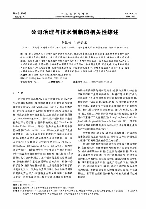 公司治理与技术创新的相关性综述