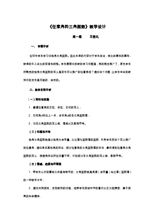 【任意角的三角函数】教学教案