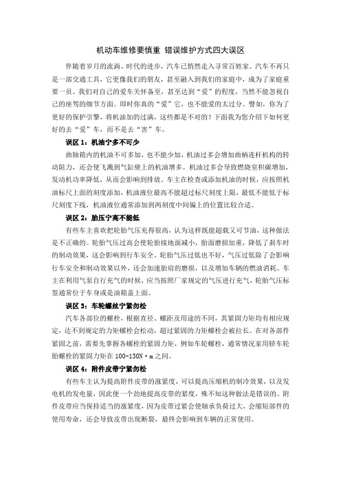 机动车维修要慎重 错误维护方式四大误区