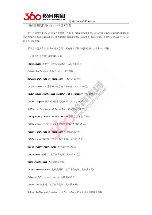 留学360专家介绍新西兰名校公立理工学院