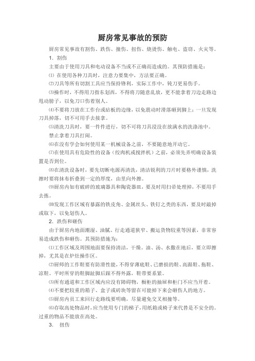 厨房常见事故的预防