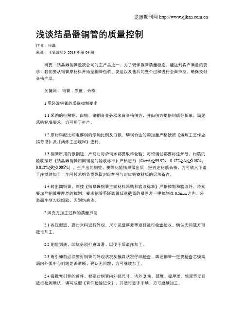 浅谈结晶器铜管的质量控制