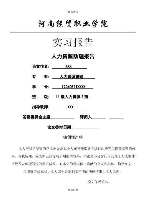 人力资源实习报告