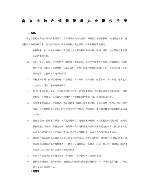 房地产项目销售管理完全实用操作手册