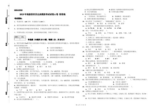 2019年高级保育员全真模拟考试试卷A卷 附答案