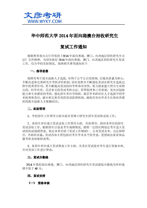 华中师范大学2014年面向港澳台招收研究生复试工作通知_华中师范大学考研网