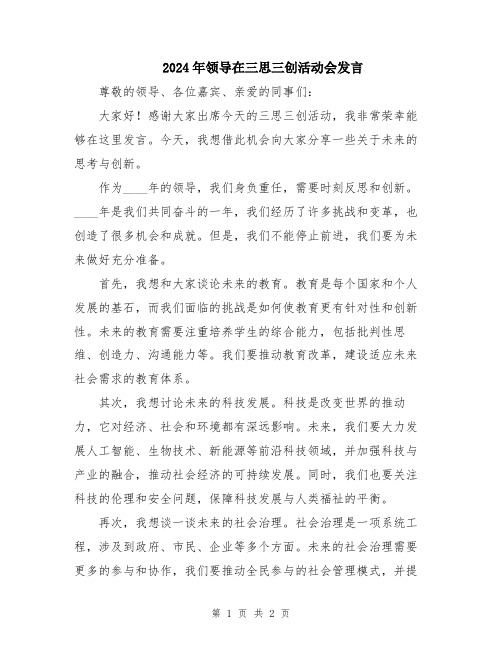 2024年领导在三思三创活动会发言