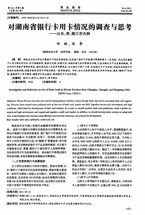 对湖南省银行卡用卡情况的调查与思考——以长、常、衡三市为例