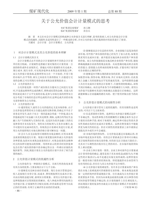 关于公允价值会计计量模式的思考