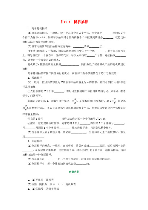 核按钮(新课标)高考数学一轮复习第十一章统计11.1随机抽样习题理