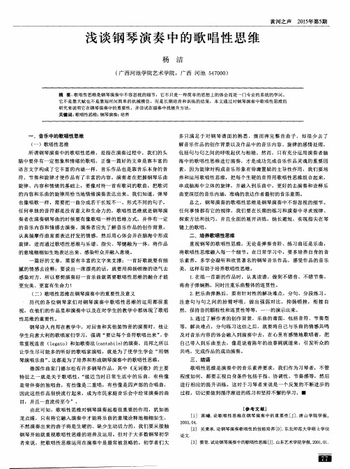 浅谈钢琴演奏中的歌唱性思维