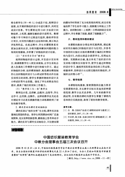 中国纺织服装教育学会中教分会理事会五届三次会议召开