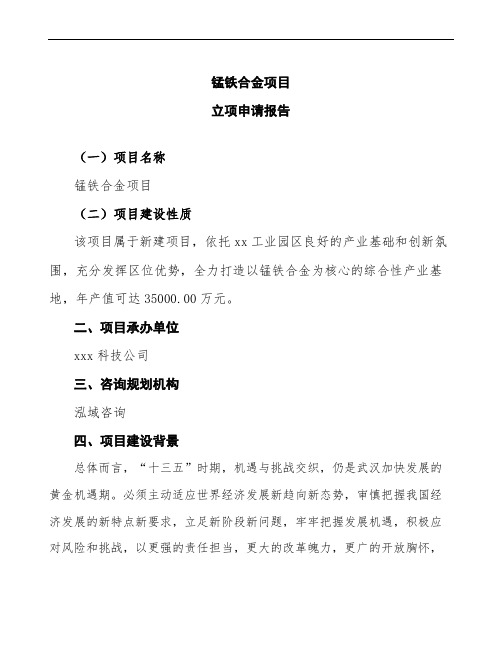 锰铁合金项目立项申请报告(可编辑模板)