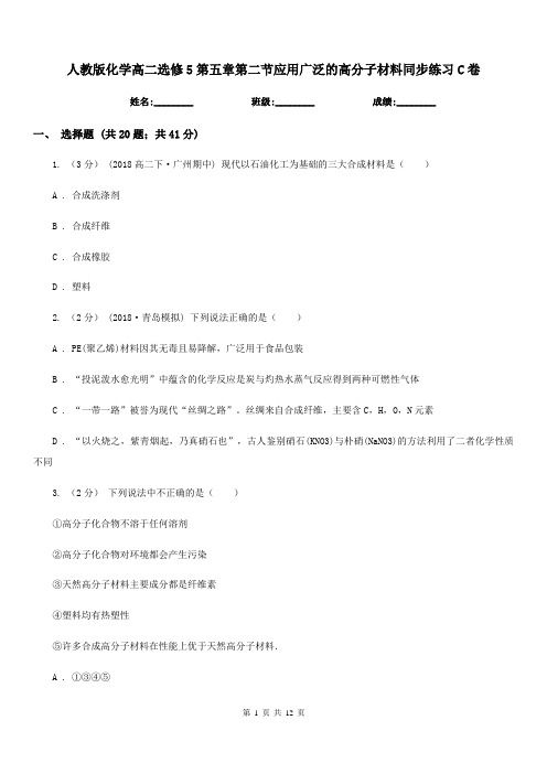 人教版化学高二选修5第五章第二节应用广泛的高分子材料同步练习C卷