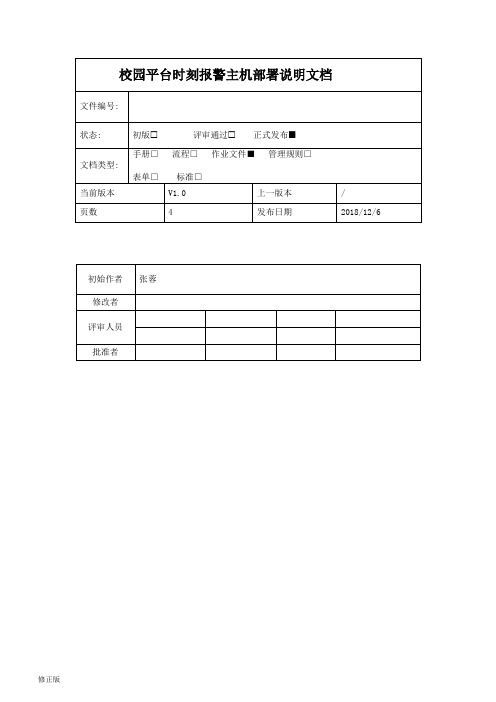 蓝色星际校园平台-时刻报警主机部署说明文档_修正版