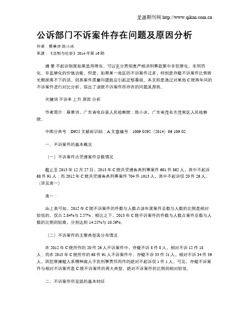 公诉部门不诉案件存在问题及原因分析