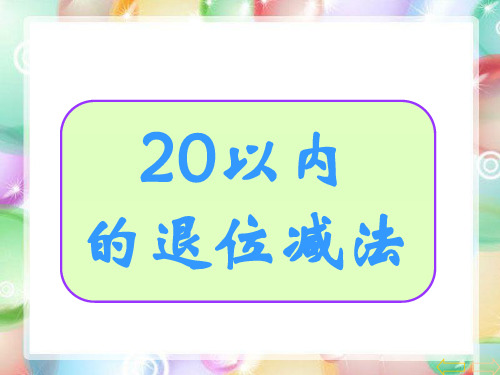 一年级下册数学课件-1《20以内的退位减法》2 青岛版(共17张PPT)