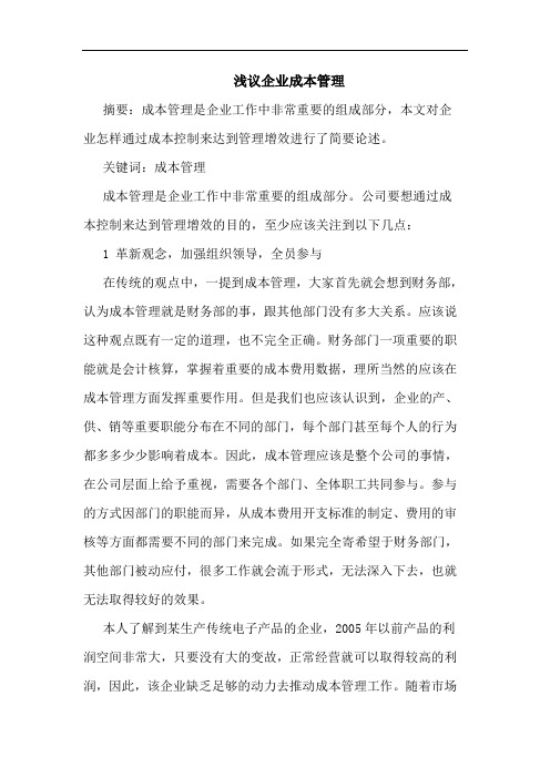 浅议企业成本管理