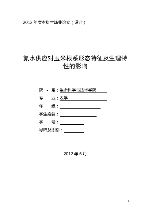 氮水供应对玉米根系形态特征及生理特性的影响  