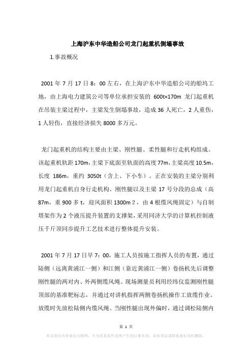 上海沪东中华造船公司龙门起重机倒塌事故