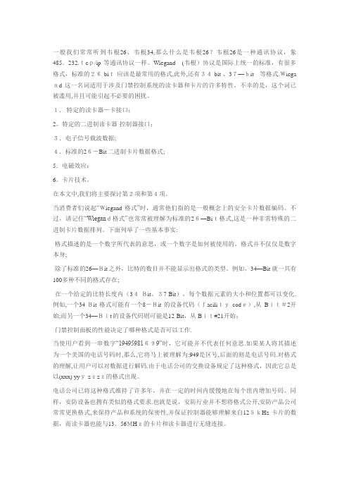 一般我们常常听到韦根26韦根34那么什么是韦根26韦.doc