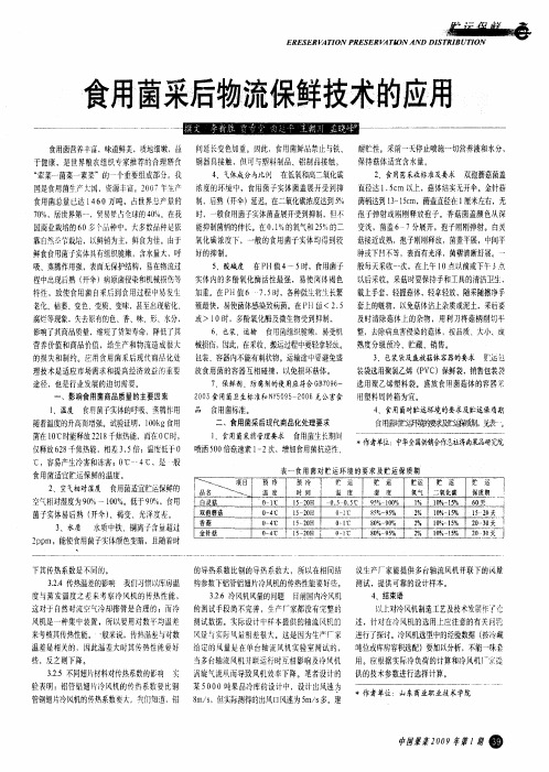 食用菌采后物流保鲜技术的应用