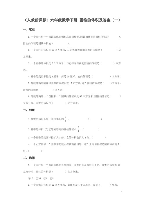 人教版六年级数学下册 《圆锥的体积》练习题及答案