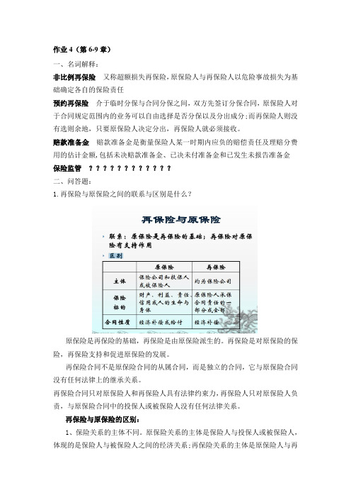 浙江财经大学保险学周海珍老师第6-9章作业