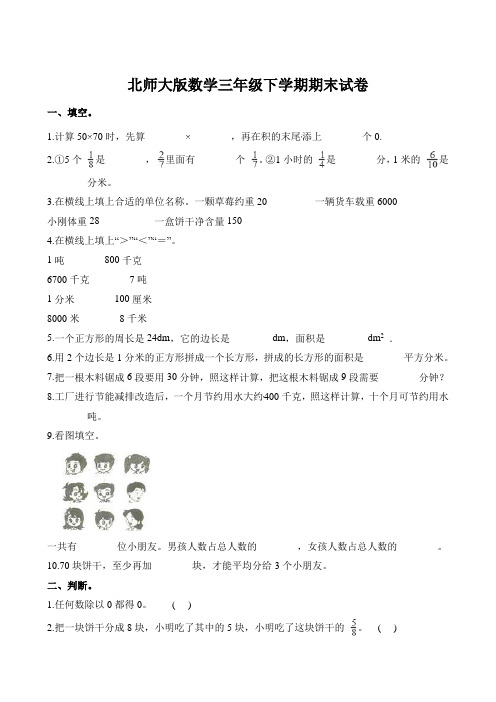 三年级下册数学试题-期末试卷∣北师大版(含答案)