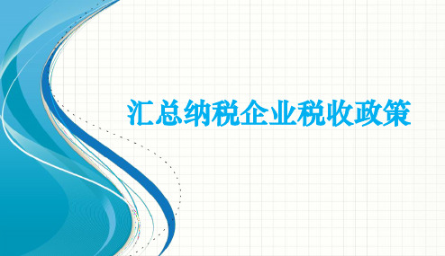 汇总纳税企业税收政策分析及操作指引