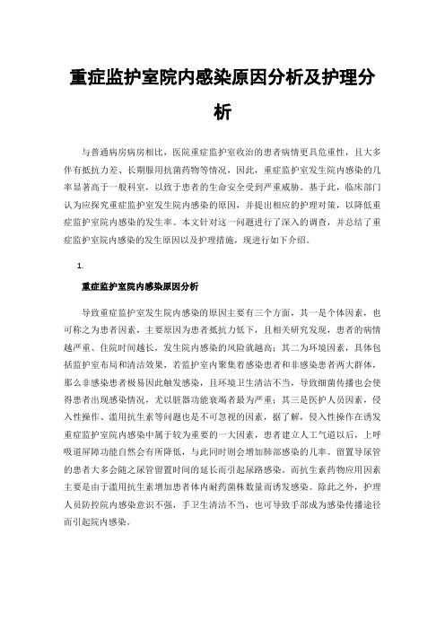 重症监护室院内感染原因分析及护理分析