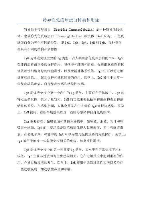 特异性免疫球蛋白种类和用途