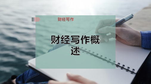 财经写作概述