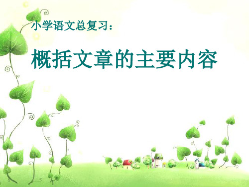 概括主要内容(练习)