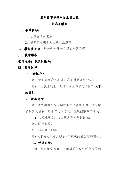 五年级下劳动与技术第3课学泡茶教案